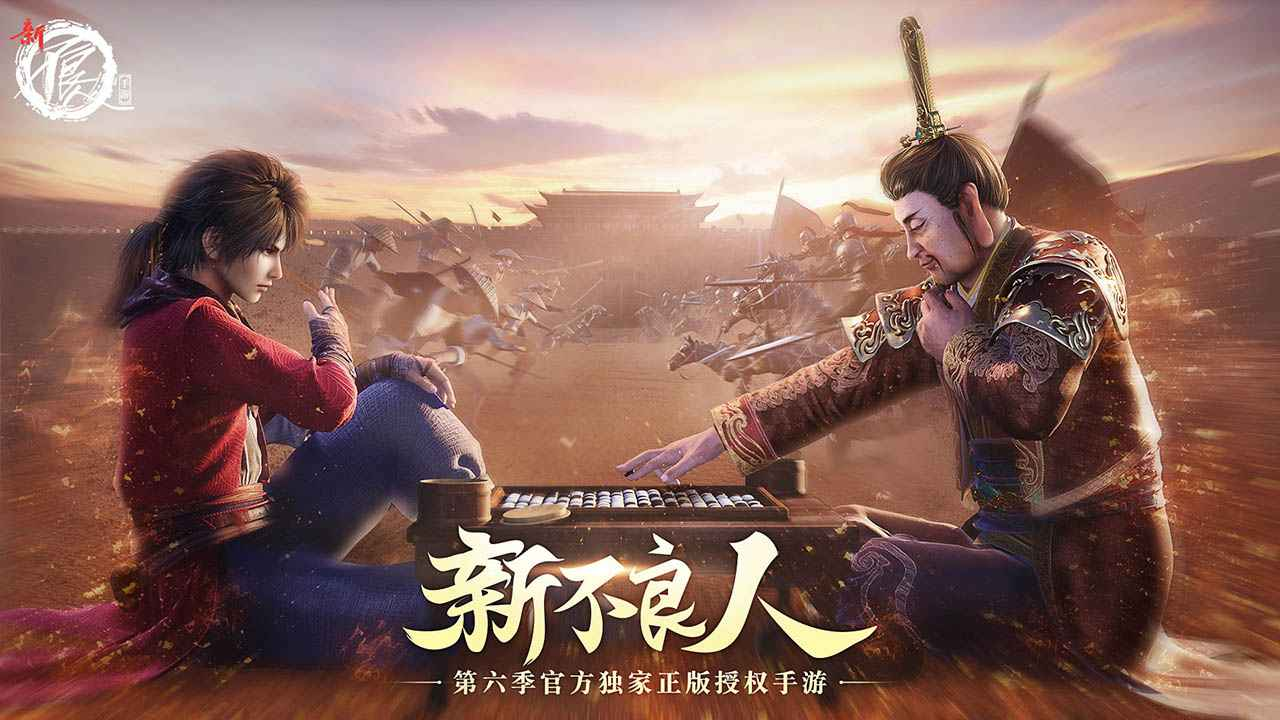 《新不良人》从原著走来的英雄豪杰，等你来指挥这场江湖大战！