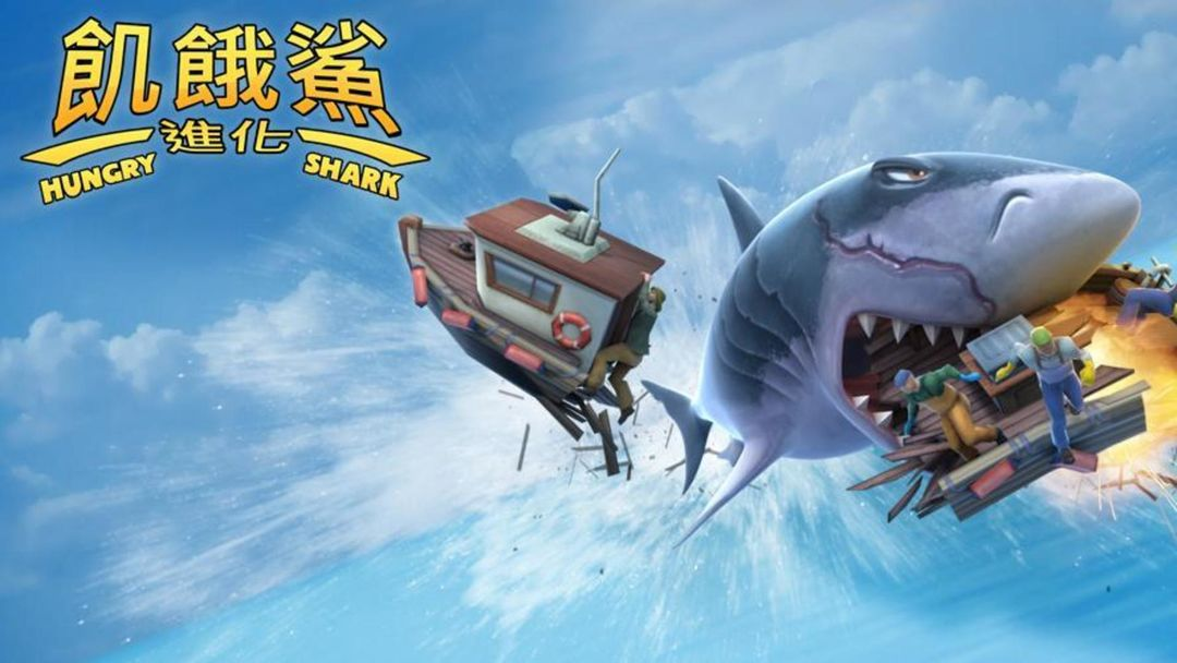 《饥饿鲨:进化》：探索深海，化身凶猛鲨鱼，吞噬无尽盛宴！