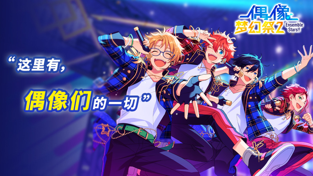 《偶像梦幻祭2》：超真实3D LIVE，让你身临其境，感受激情四溢的演唱会！