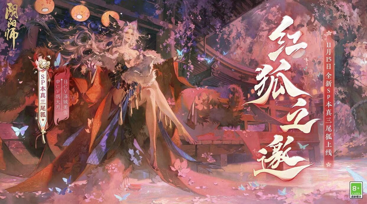 《阴阳师》新版本“红狐之邀”即将上线，SP神秘式神本真三尾狐，她将带来何等惊喜？