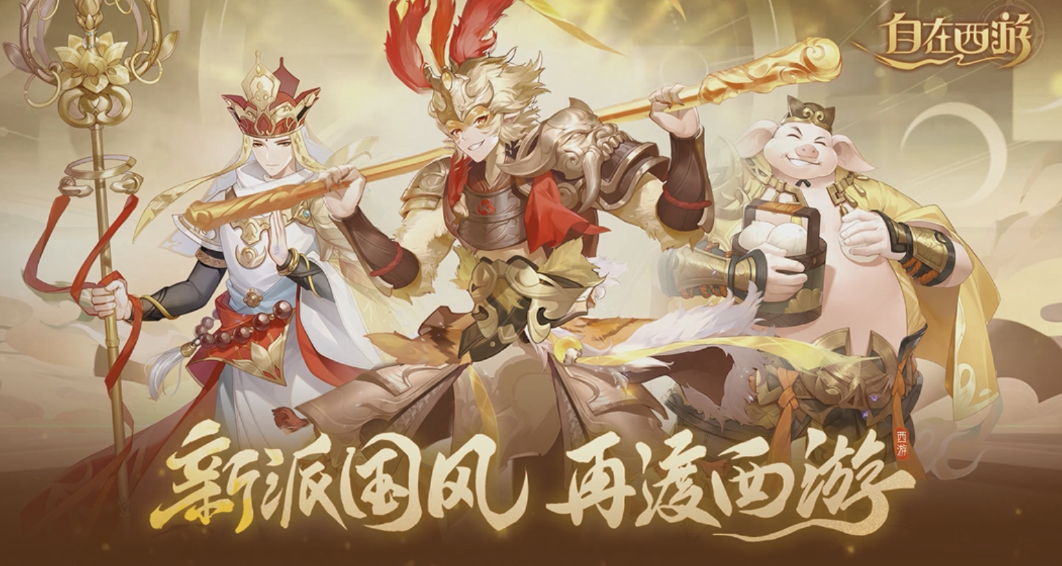 重走西游取经之路，体验战斗乐趣！