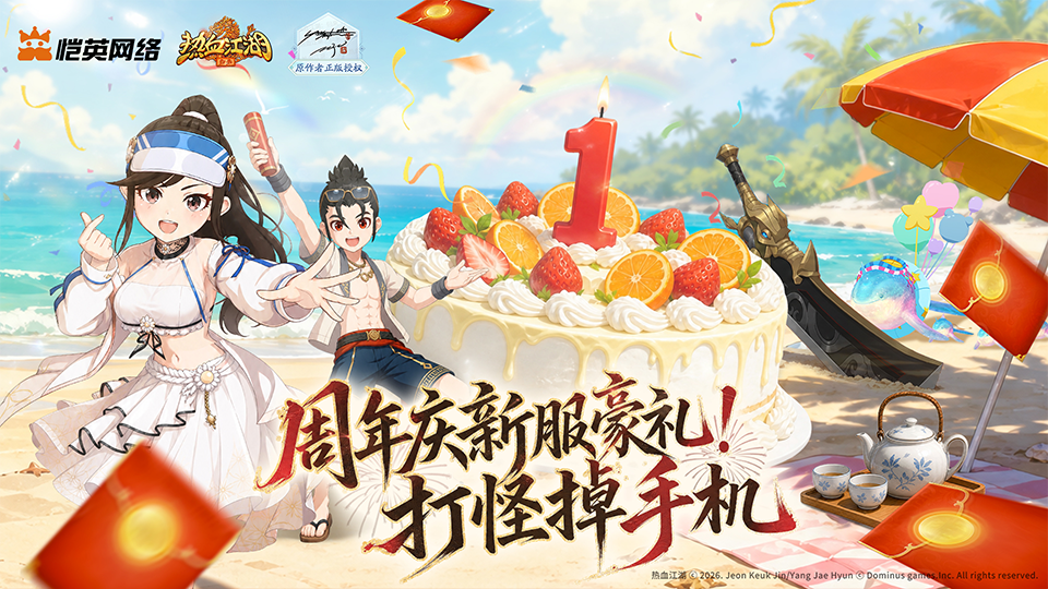 热血江湖归来：夏日盛典，老友同台共贺周年！