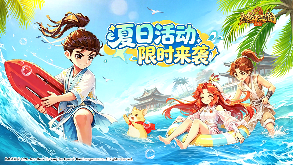 《活动预告》仲夏狂欢，限时豪礼活动开启