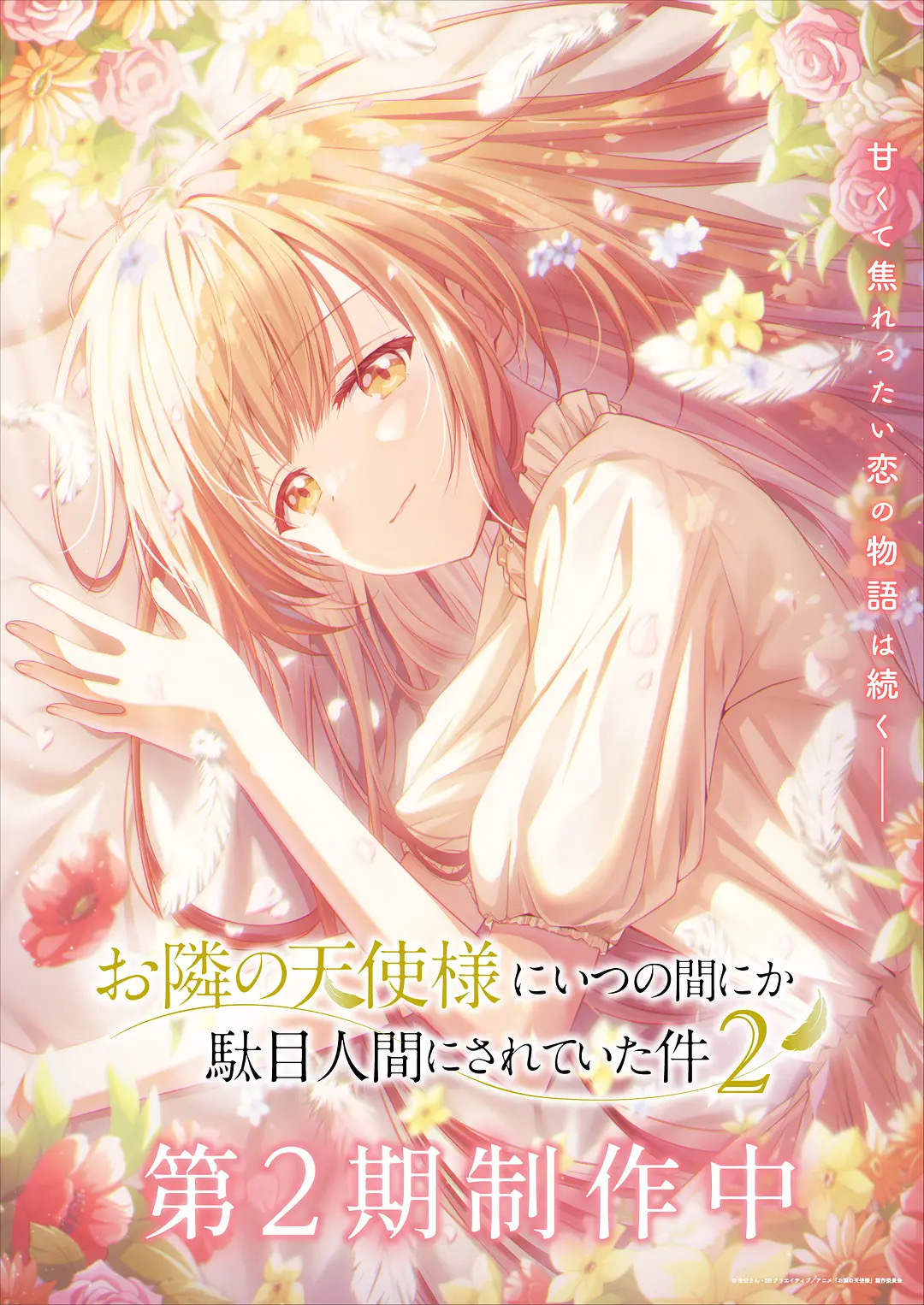 《邻家的天使同学》第二季2026年4月播出！依旧p9制作，pv有所好转？