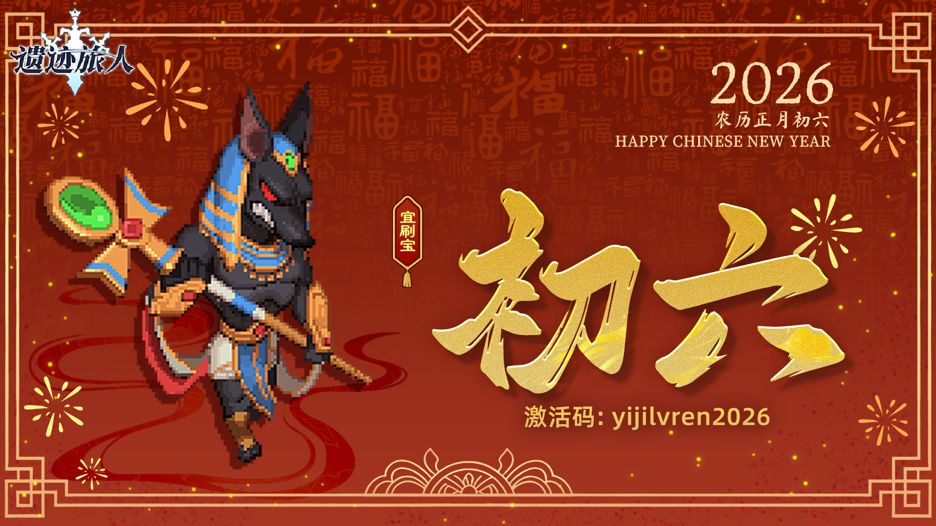 今日正月初六 | 迎新春