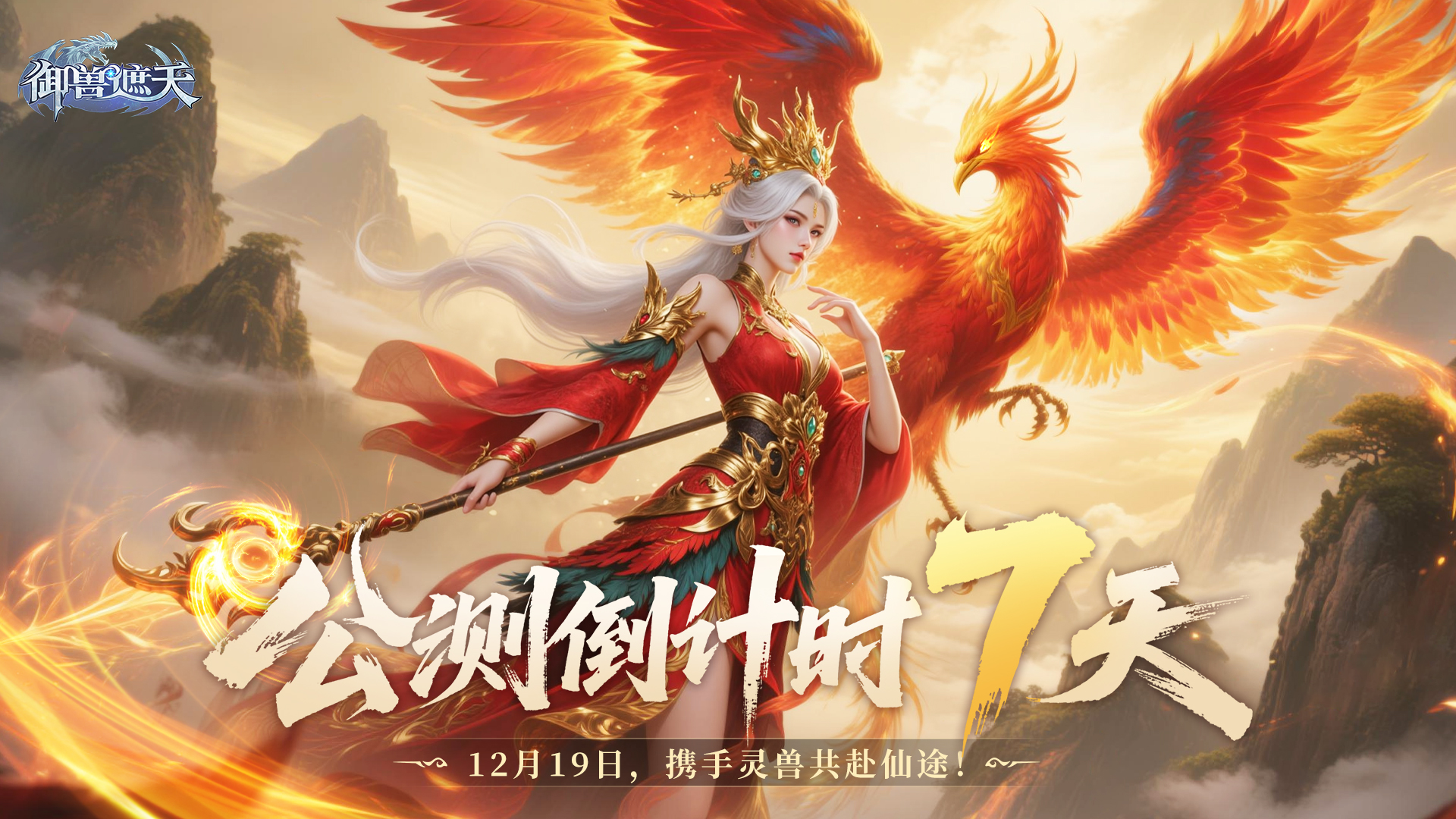 倒计时7天！《御兽遮天》即将破界来袭！