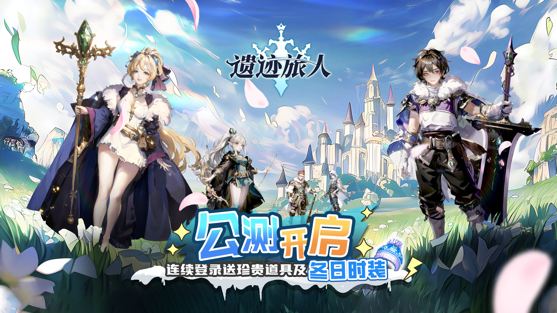 【公测开启】《遗迹旅人》今日正式上线！