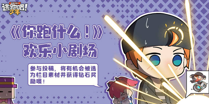 《你跑什么！》快来分享游戏中的欢乐时刻吧


