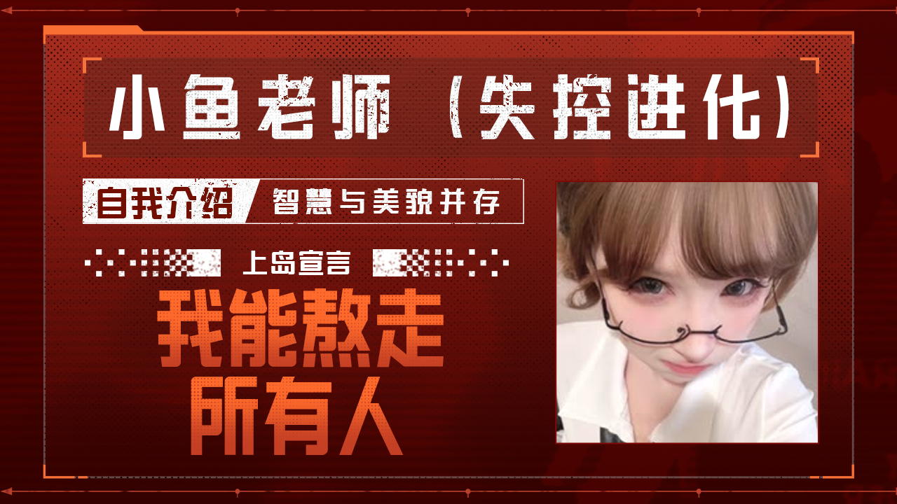 今天你失控了吗｜第十七期：失控进化的高能坦白局