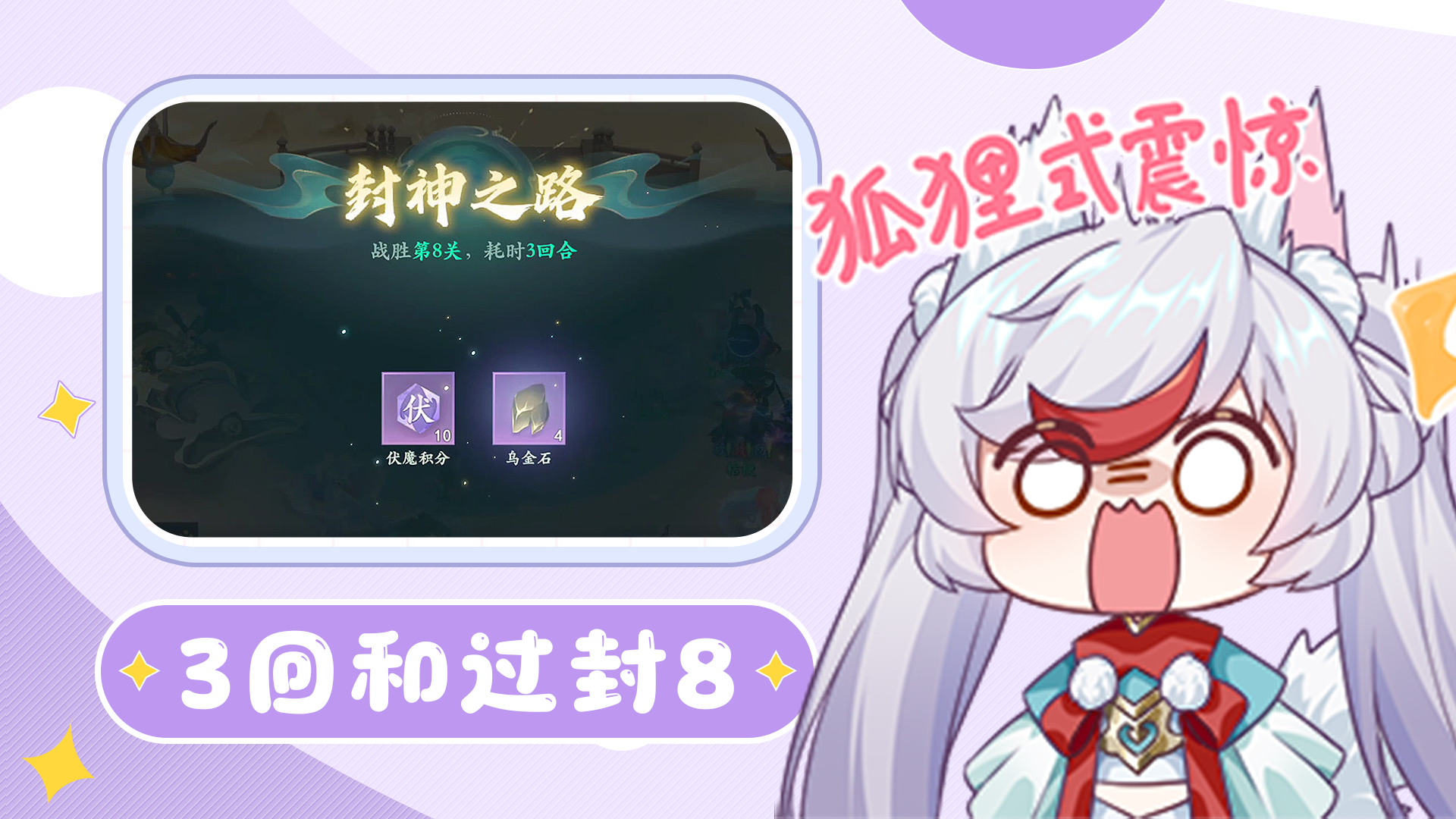 3回合极限过封神第8关！这是怎么做到的？快来和小妖一起学习一下~