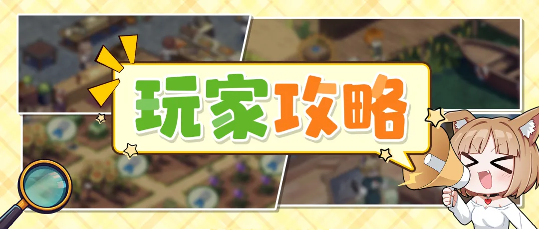 玩家攻略丨家人养成指南