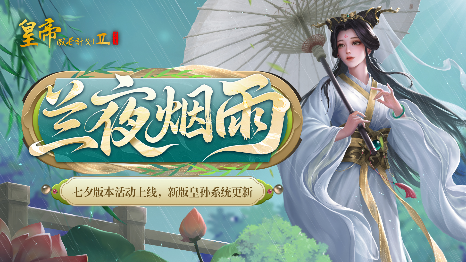 8月28日更新 | 七夕版本活动上线，新版皇孙系统更新！