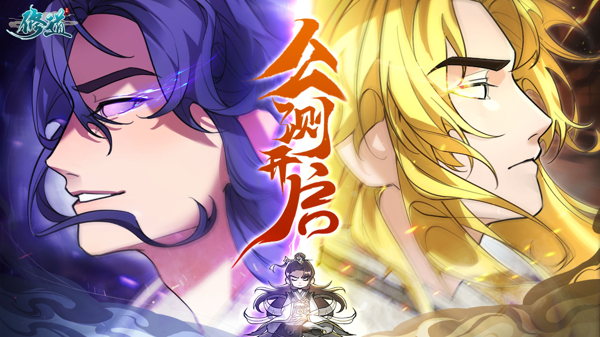 《修道》1月18日公测上线啦！登录领福利，狂欢送不停！