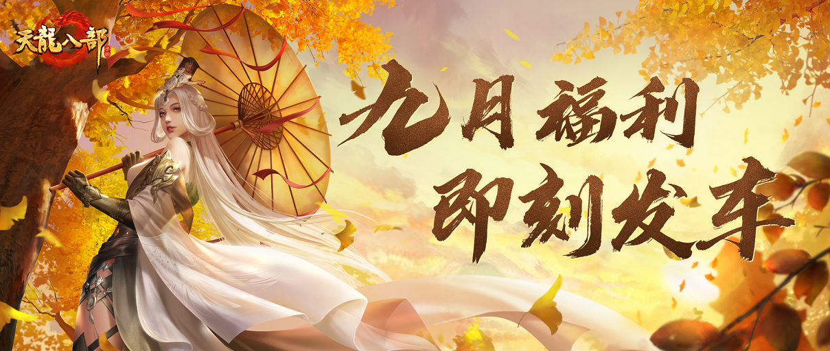 急急急！怎么才能让全江湖的人知道，天龙九月要发6000元福利！
