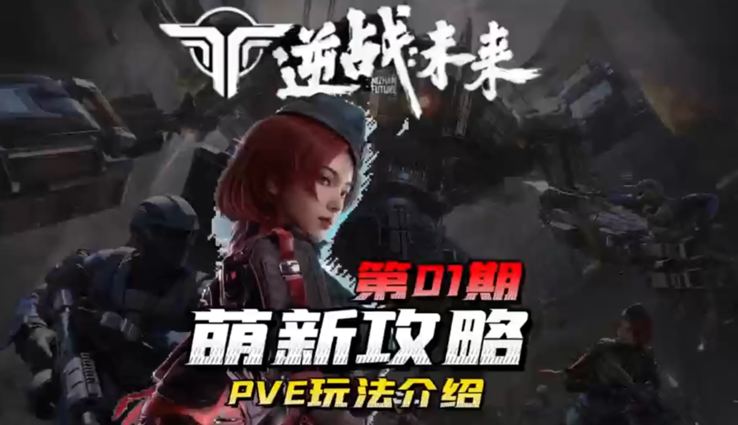 逆战未来，新手攻略之游戏玩法介绍，pve+pvp多种模式，马上上手