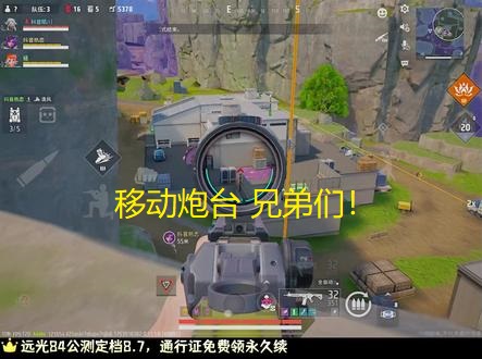 移动炮台 兄弟们！