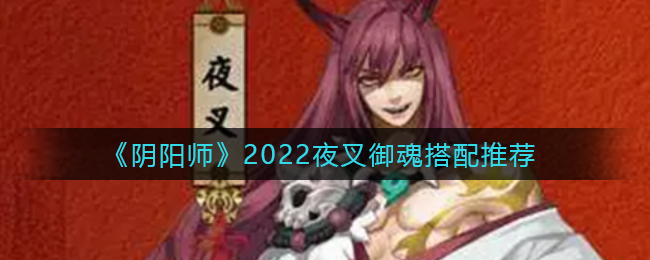 2022 夜叉御魂搭配推荐