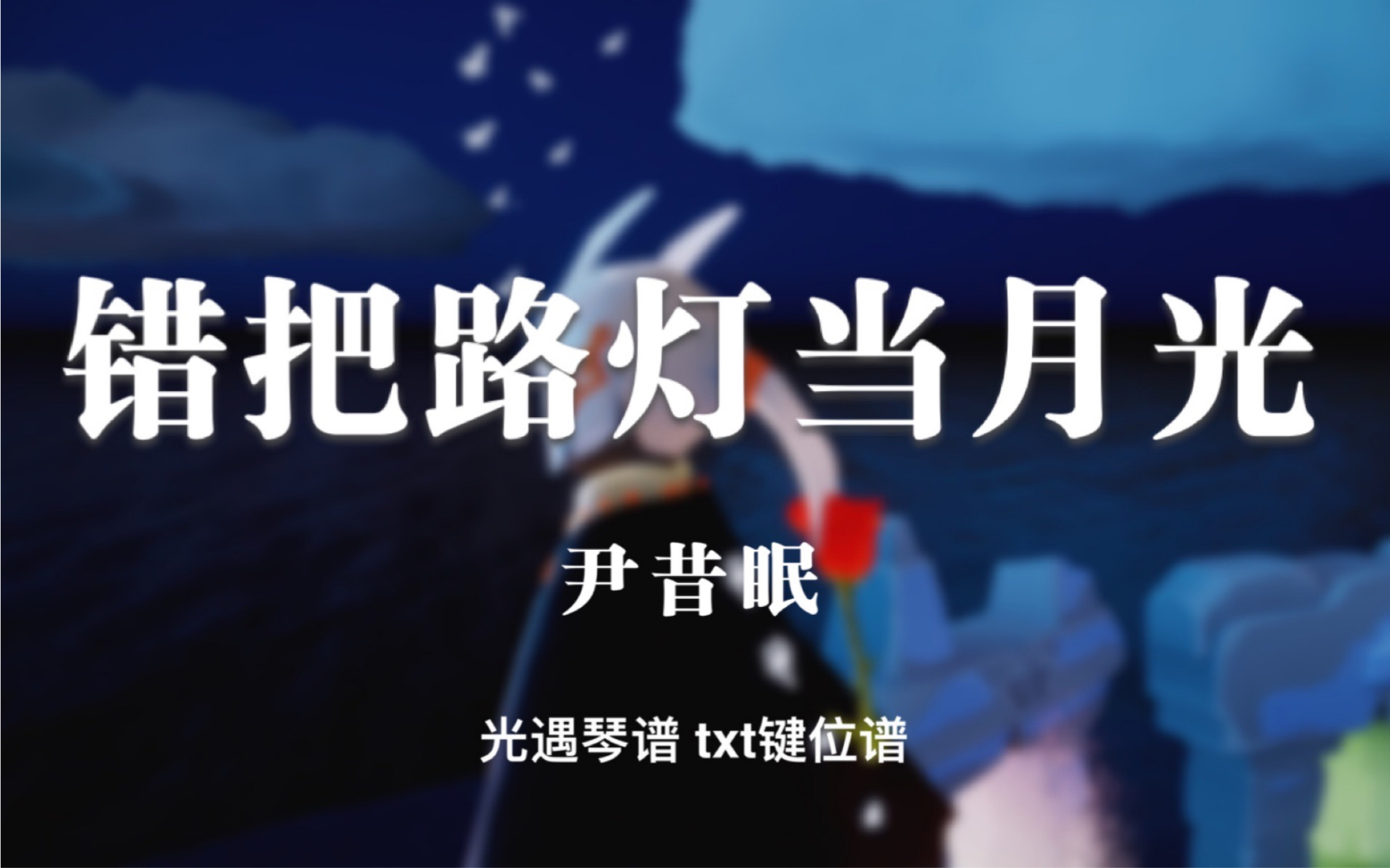光遇琴谱错把路灯当月光