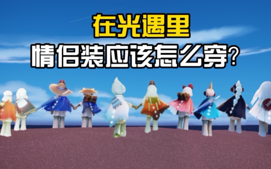 sky光遇穿搭情侣日常穿搭给你推荐最潮的穿搭