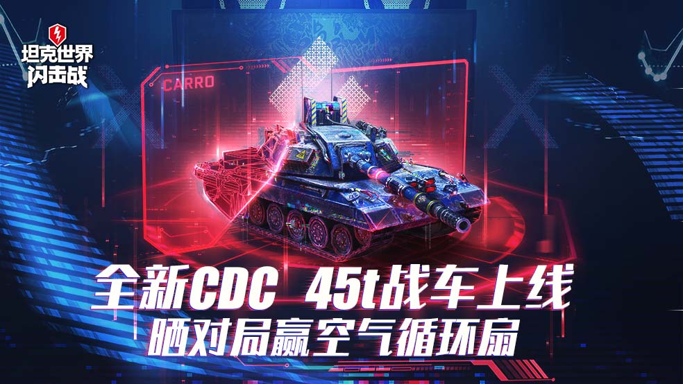 全新集装箱上线！《坦克世界闪击战》晒对局赢空气循环扇