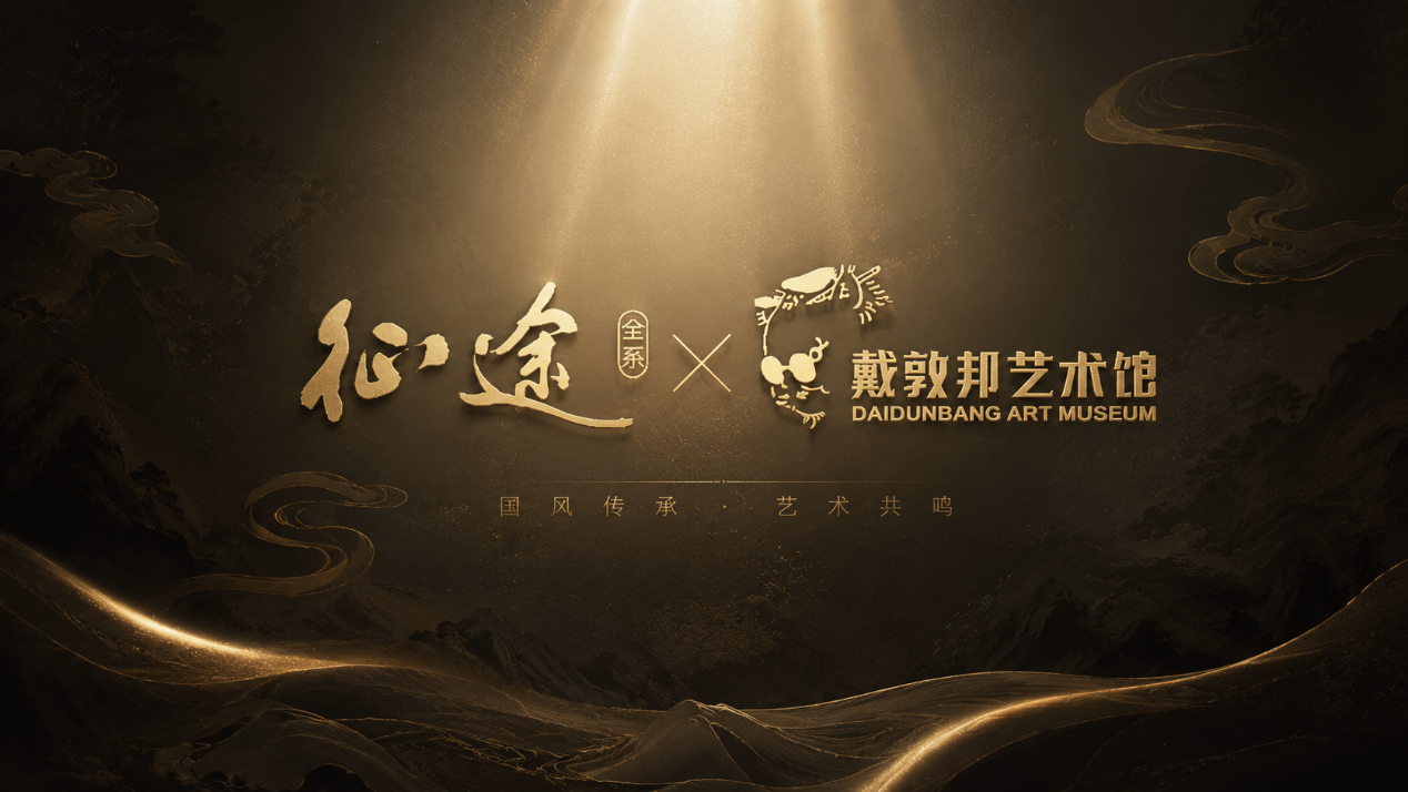 笔墨见征途！征途x戴敦邦艺术馆官宣联动！