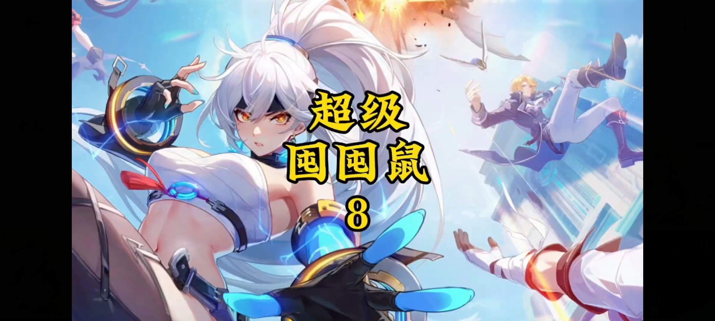 囤囤鼠第八期来喽