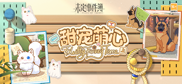 「甜宠萌心·上篇」前瞻：甜蜜时光，萌宠相伴