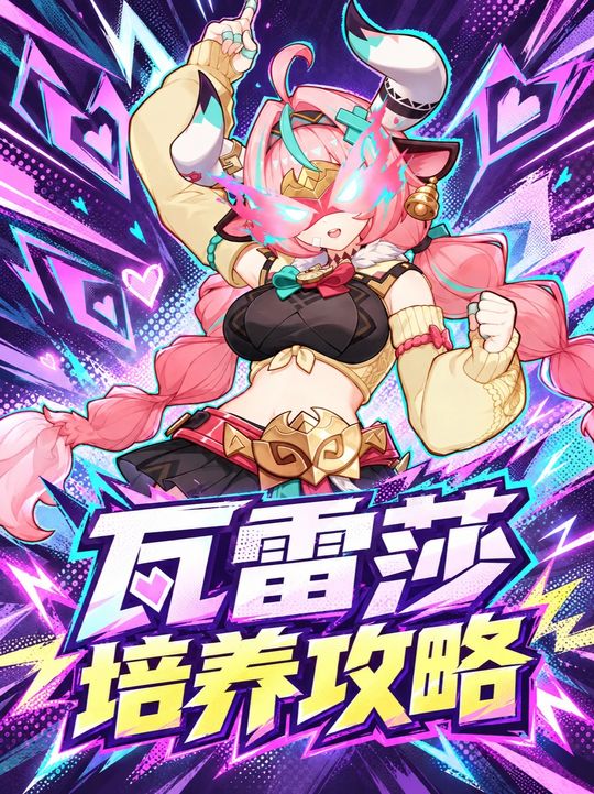 【角色攻略】瓦雷莎的毕业培养攻略
