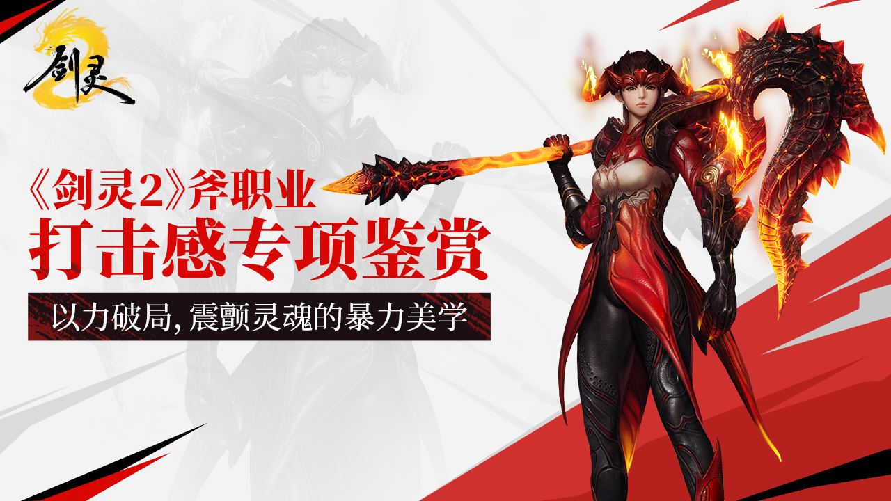 《剑灵2》斧职业打击感专项鉴赏：以力破局，震颤灵魂的暴力美学