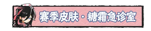 【糖霜急诊室】主题壁纸分享 | S28赛季激燃来袭！