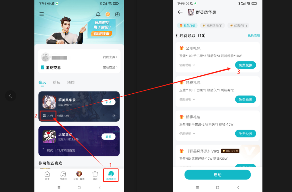 《群英风华录》礼包领取入口攻略