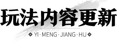 更新公告丨魔影血量下调，天下宗师上宗创建即将开启！