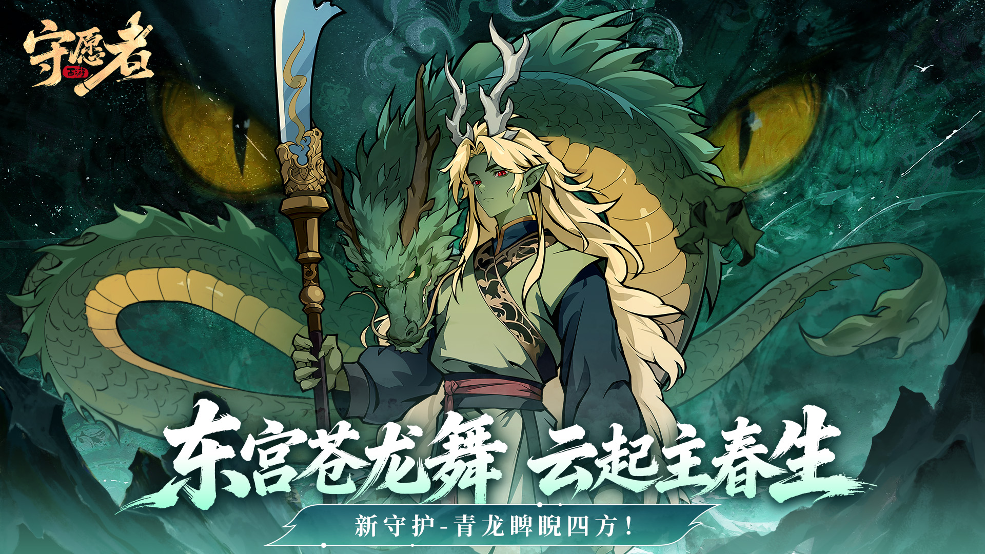 【新守护预告】东宫苍龙舞，云起主春生！新守护-青龙俾睨四方~