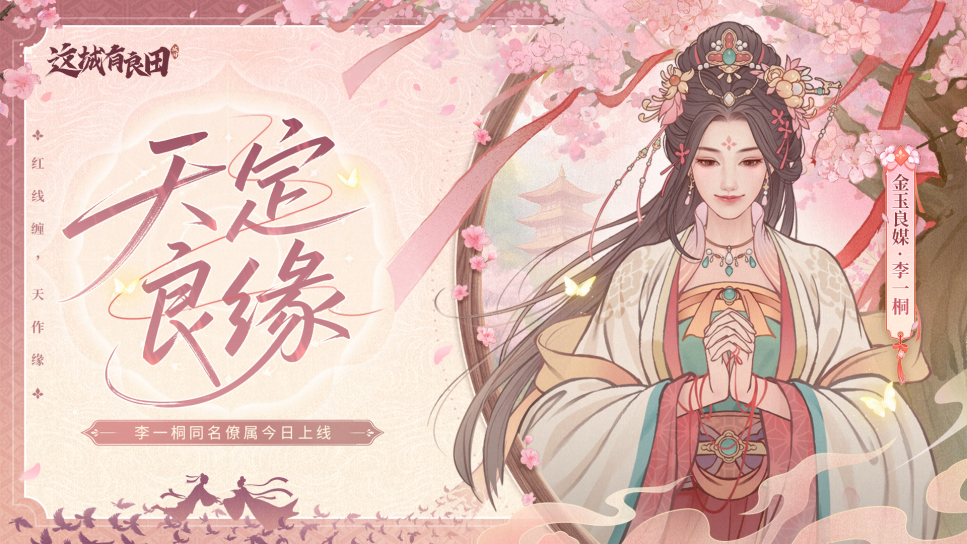 全新限定僚属「李一桐」正式上线！齐聚良田，热闹庆周年！