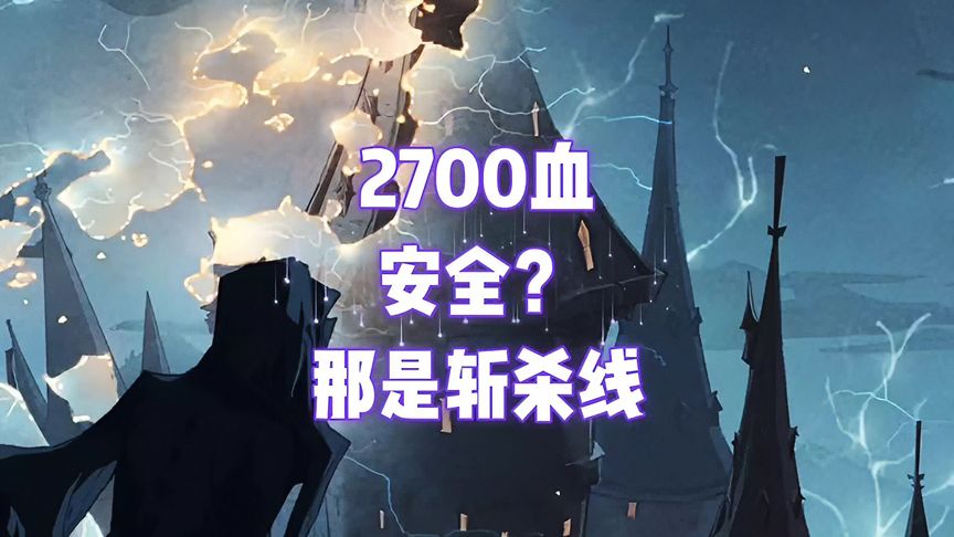 哈利波特·魔法觉醒：2700血安全吗？那是斩杀线