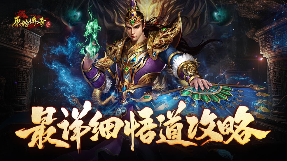 【玛法攻略】最详细悟道攻略！