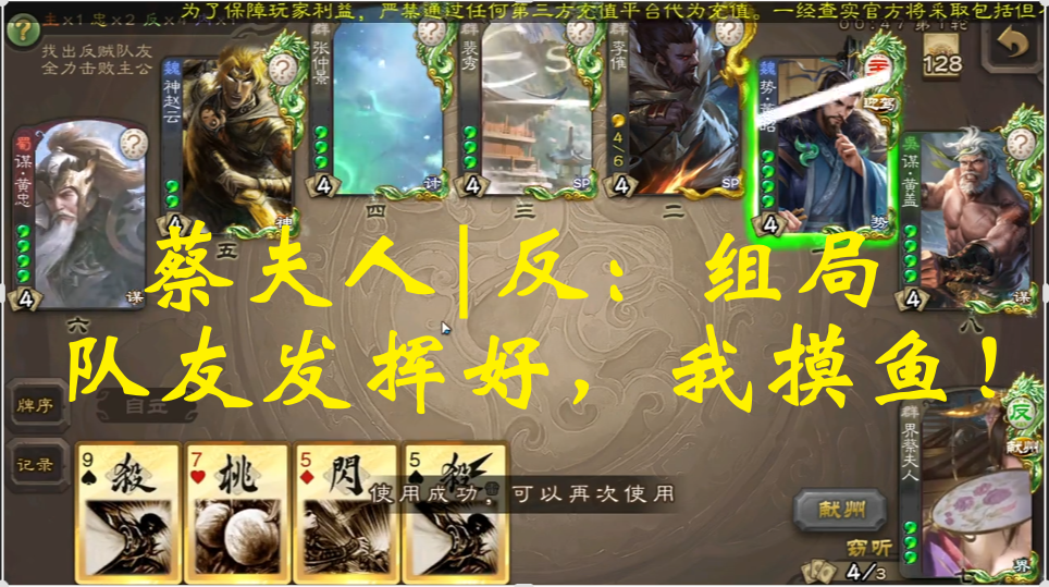 蔡夫人|反：组局，队友发挥好，我摸鱼！