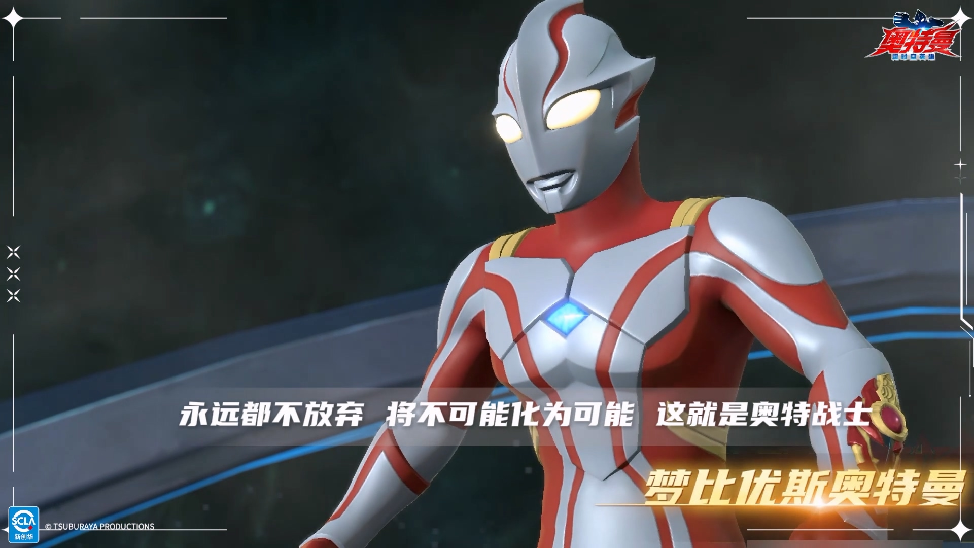 【玩家互动】梦比优斯奥特曼20周年，哪个是你记忆中的小梦？