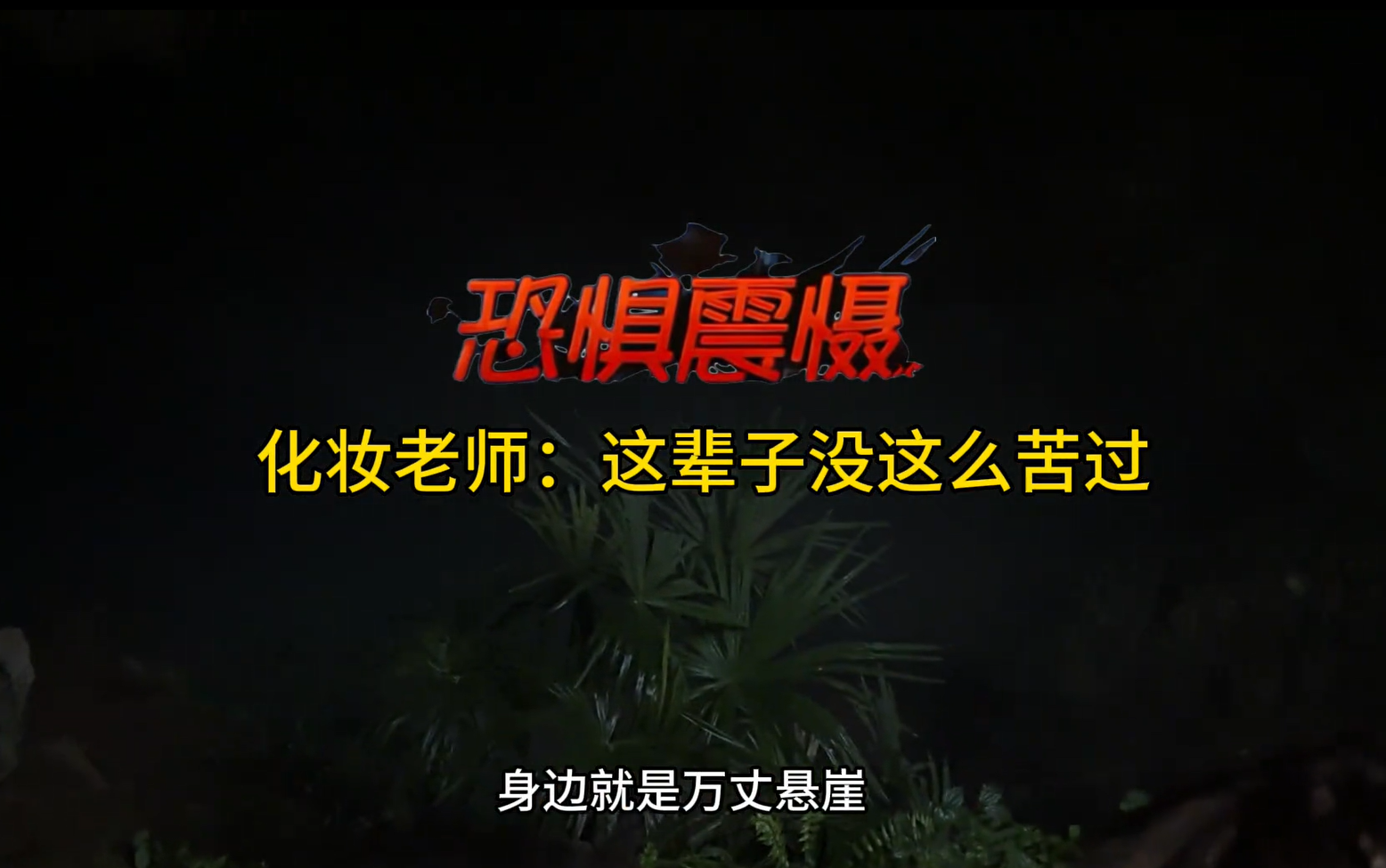 拍摄生涯里最惊现刺激的一集……