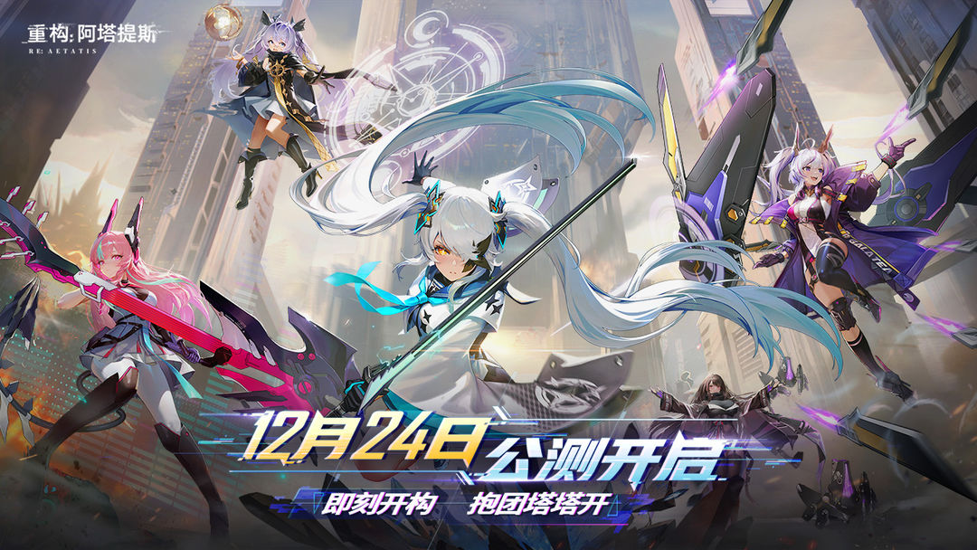 《重构：阿塔提斯》——二次元日系MOBA，体验全新竞技对抗