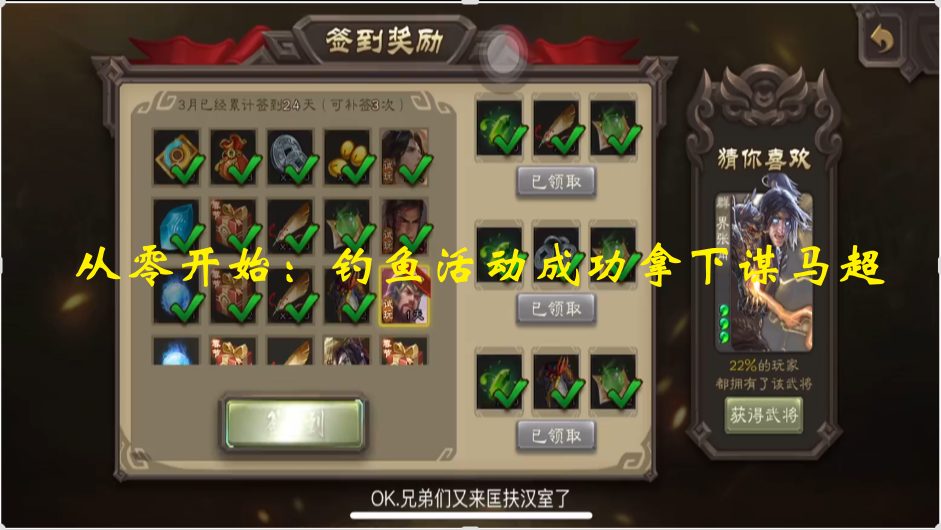 从零开始：钓鱼活动成功拿下谋马超