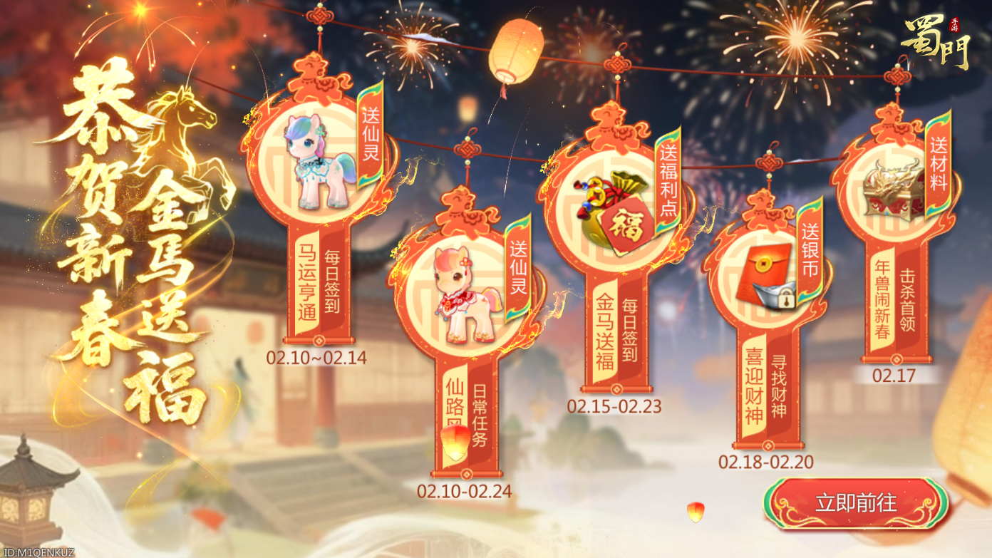 《蜀门》手游过年送马啦！登录领全新暗金仙灵，更有红包封面放送！