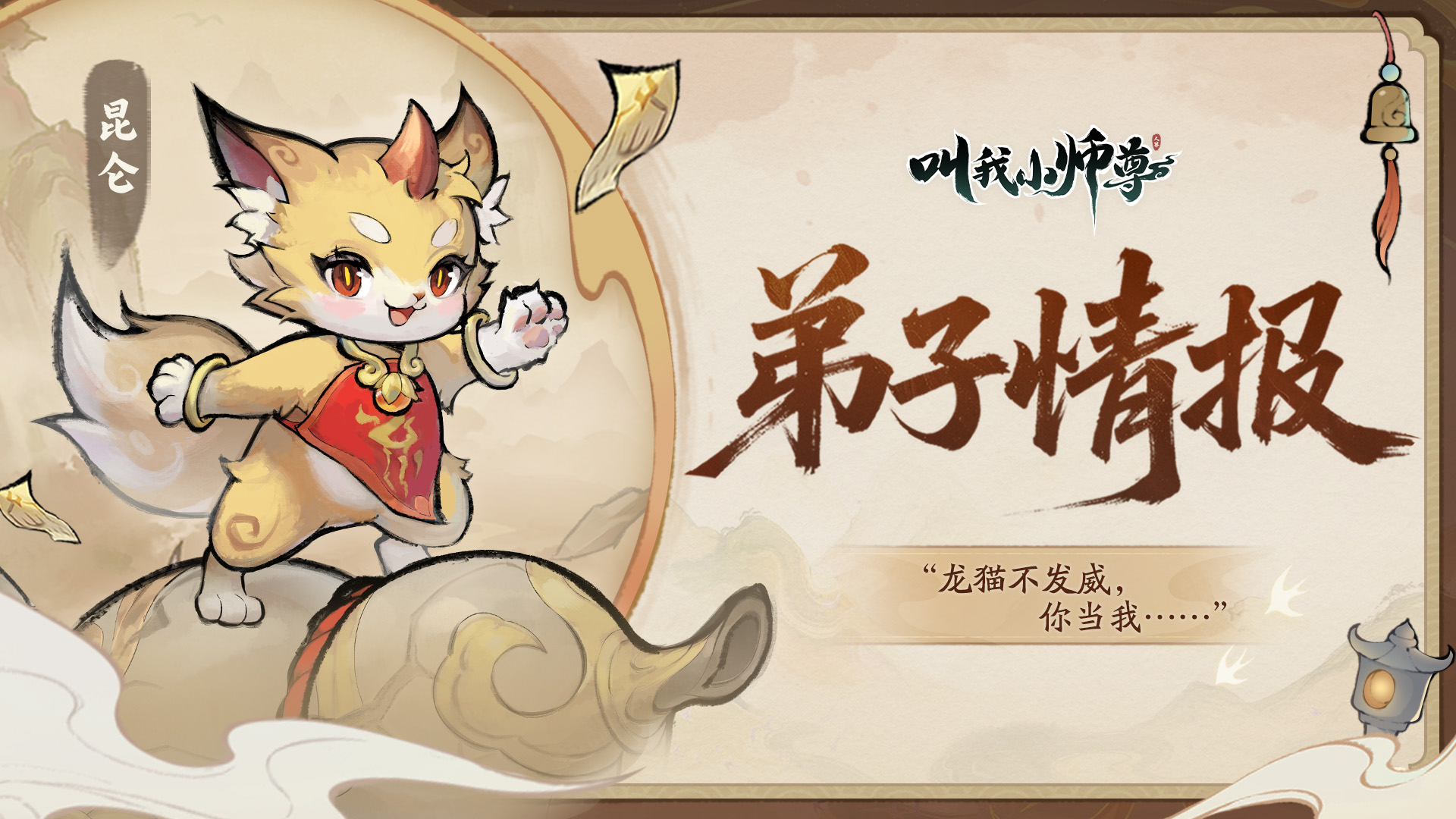 弟子情报Vol.1丨昆仑