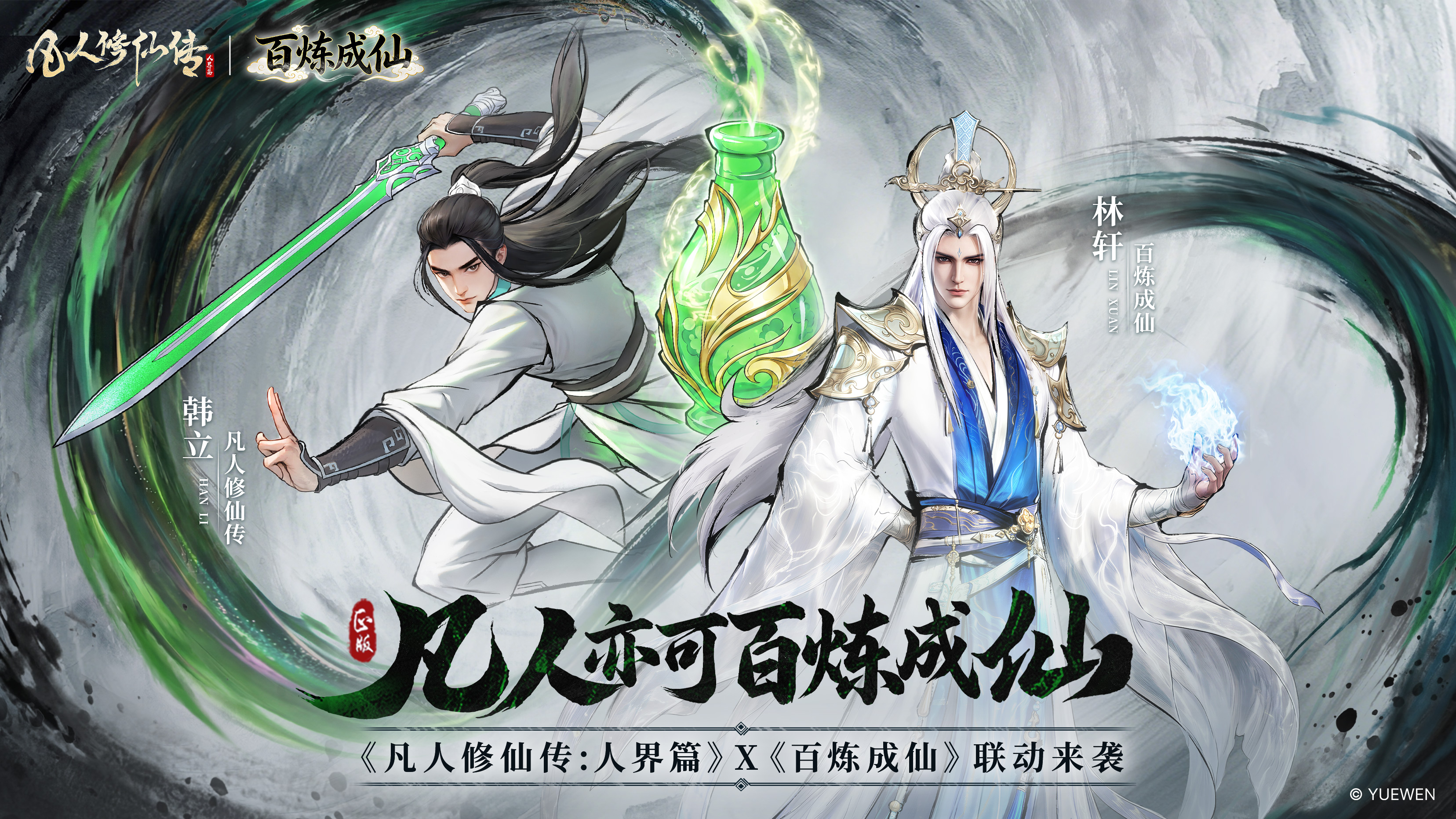 《凡人修仙传：人界篇》×《百炼成仙》联动确定！