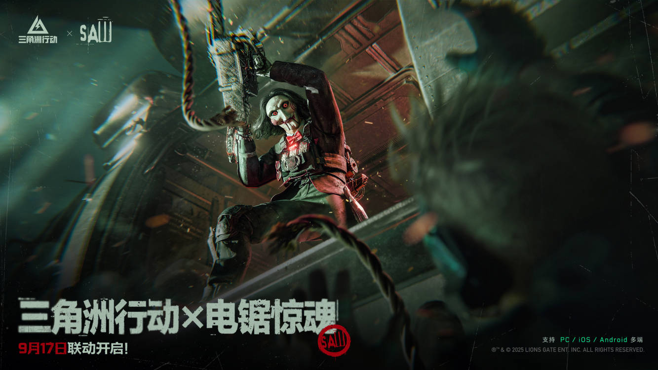 三角洲行动 x 电锯惊魂 9月17日联动开启