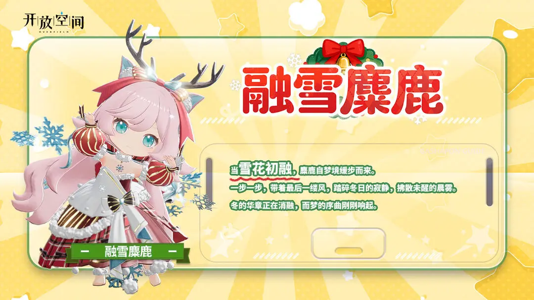「新品速递」扭蛋款·融雪麋鹿