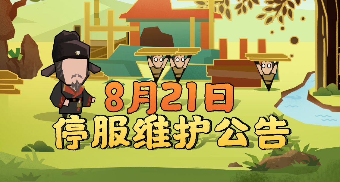 【更新公告】8月21日停服维护公告