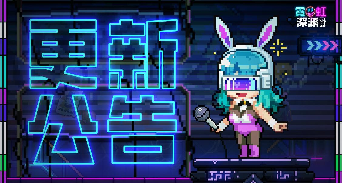 【更新公告】2月5日维护公告