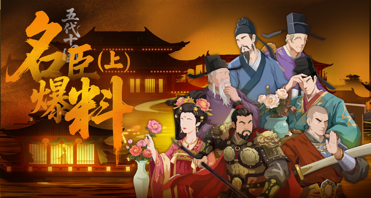 【4周年】五代十国名臣爆料（上）——“但教方寸无诸恶，狼虎丛中也立身。”