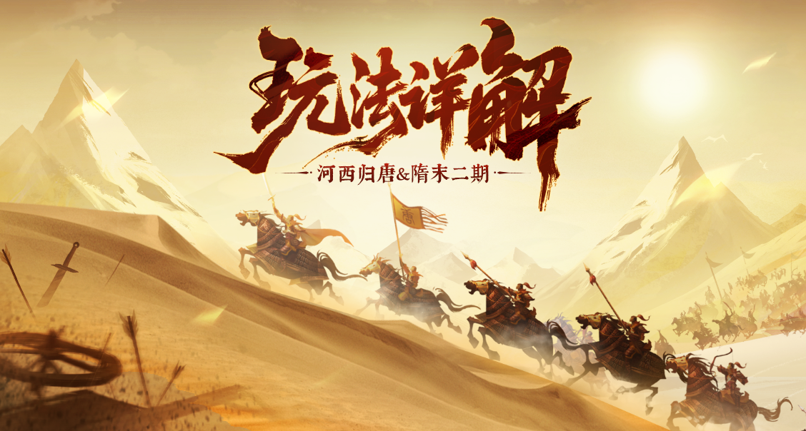 战役新玩法战术卡即将上线！河西归唐、隋末二期玩法详解！